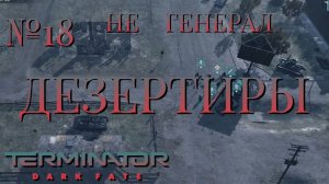 НЕ ГЕНЕРАЛ/ЧАСТЬ №18/ДЕЗЕРТИРЫ/Terminator Dark Fate – Defiance