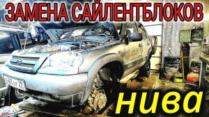 ШЕВИ НИВА ЗАМЕНА САЙЛЕНТБЛОКОВ НА ПЕРЕДНИХ РЫЧАГАХ