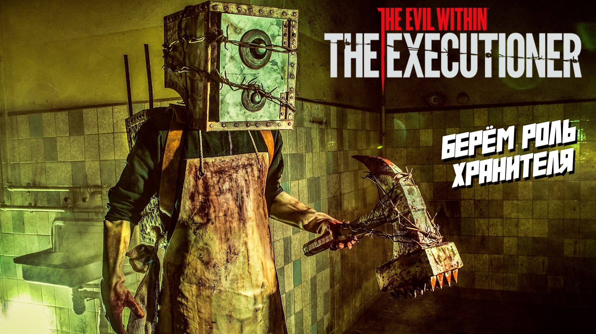 БЕРЁМ РОЛЬ ХРАНИТЕЛЯ ➤ The Evil Within: The Executioner #1 смотреть онлайн