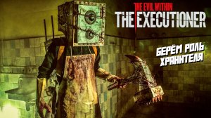 БЕРЁМ РОЛЬ ХРАНИТЕЛЯ ➤ The Evil Within: The Executioner #1