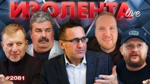 ИЗОЛЕНТА Live #2081 | 26.02.26