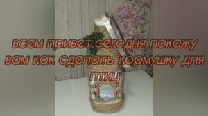Кормушка для птиц🐦своими руками из бутылки