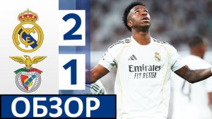 Реал обыграл Бенфику и вышел в 1/8 Лиги чемпионов! Обзор матча!