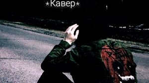 Закрой за мной дверь - Синдром Восьмиклассника 
*кавер*