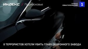 8 террористов хотели убить главу оборонного завода
