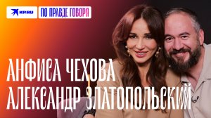Анфиса Чехова и Александр Златопольский: про лучший свадебный подарок, детей и дружбу с бывшими