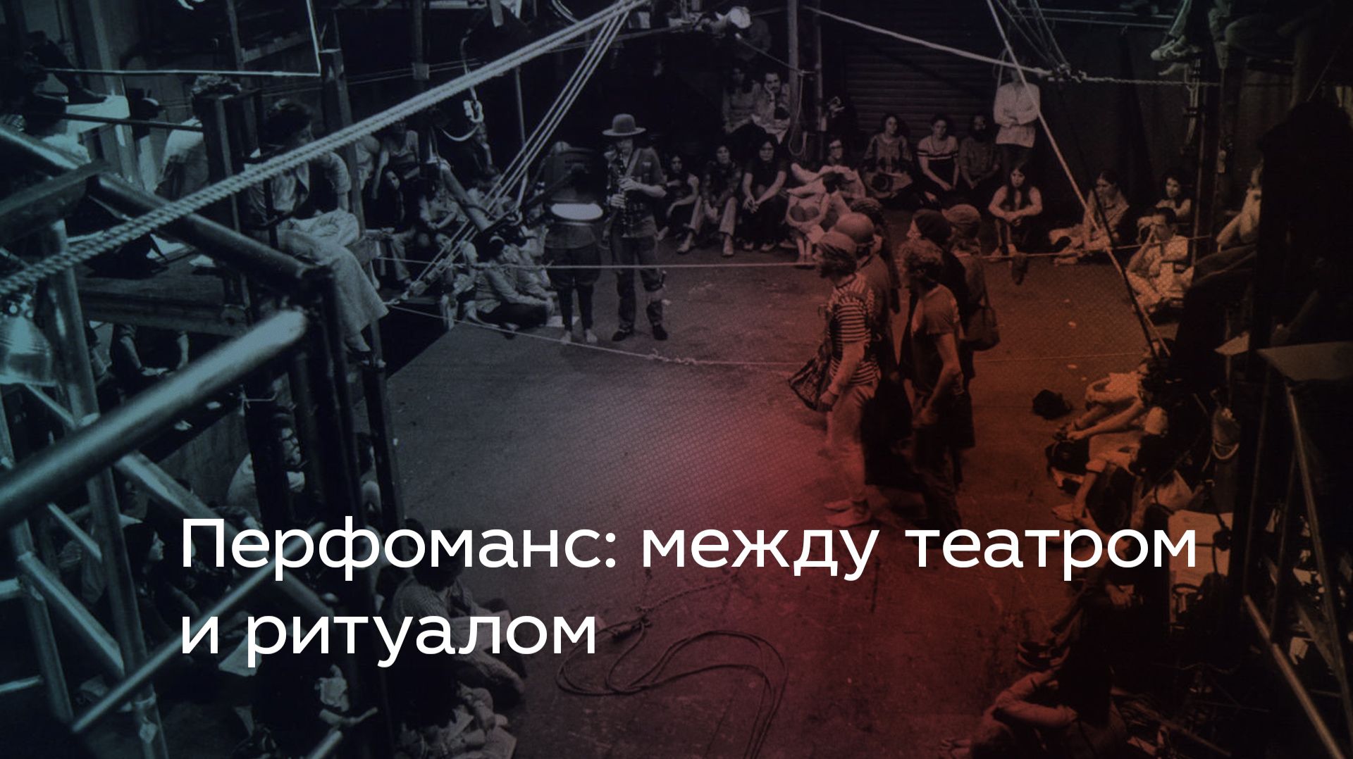 Перфоманс: между театром и ритуалом