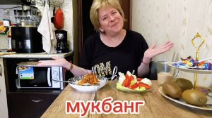Любашины будни,мукбанг 💥Надеюсь ем не как свинья🤣 ...Я старалась‼️