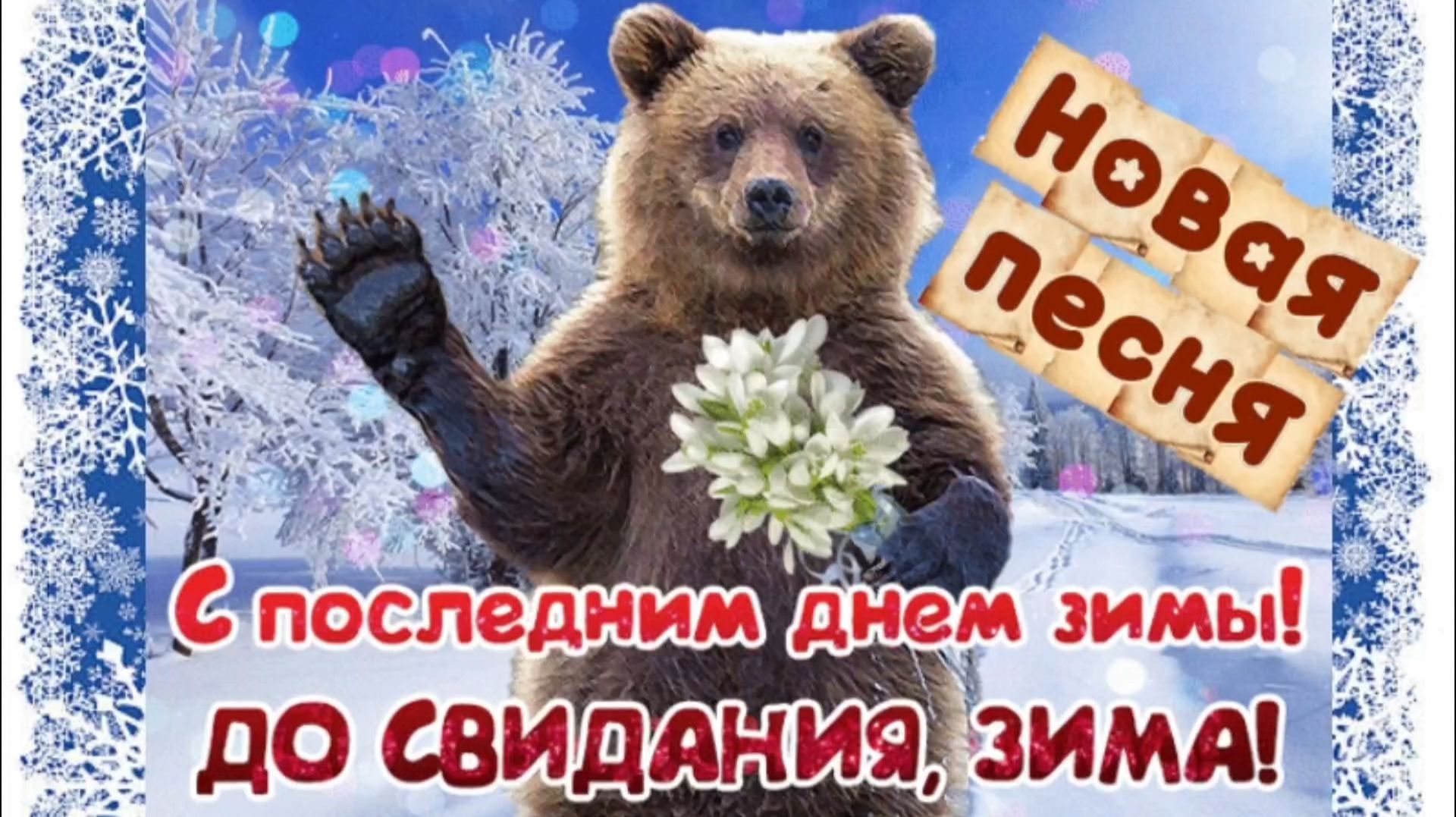 С последним днём зимы НОВАЯ ПЕСНЯ "ДО СВИДАНИЯ, ЗИМА!"