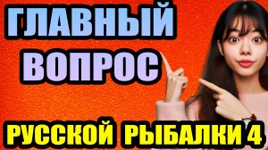 Как и где искать ФАРМ и КЛЕВ?.. Видео для НАЧИНАЮЩИХ ● Русская Рыбалка 4 | РР4