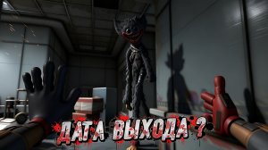 Poppy playtime 5 ДАТА ВЫХОДА !