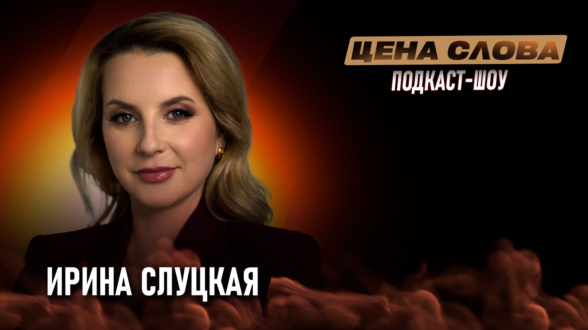 «Почему всё меньше детей выбирают фигурное катание» | подкаст - шоу «Цена Слова» #149 смотреть онлайн