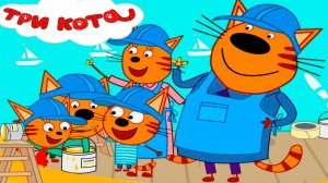 Три кота мультфильм - Дела по дому - Мультик для детей три кота