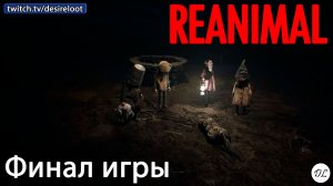 #reanimal | Нарезка | Финал игры #games #horror