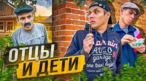 ОТЦЫ И ДЕТИ