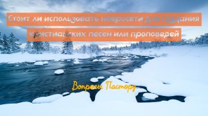 Вопросы пастору 13