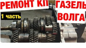 ГАЗЕЛЬ/ВОЛГА - Ремонт коробки передач КПП. 1 часть