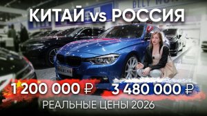 Реальные цены на б/у авто Китай vs Россия 2026! | Toyota, BMW, Volkswagen, Audi
