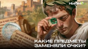 Как видели мир до изобретения очков?