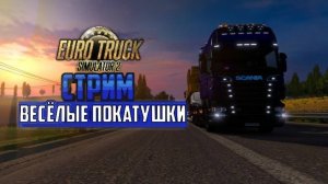 Euro Truck Simulator 2  ПРОХОЖДЕНИЕ ПРЯМЫЕ ПЕРЕВОЗКИ СТРИМ.