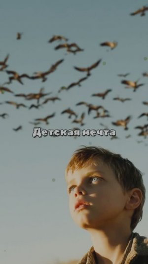 Детская мечта