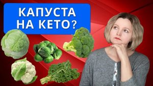 Капуста на кето. Зачем ограничивать?