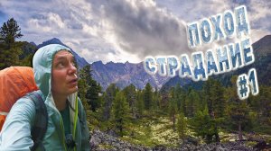 Одиночный дождливый ретрит в Саяны День 1 Серия 1
