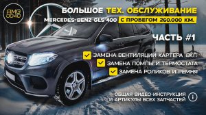 Большое ТО GLS x166 - ВКГ, помпа, термостат, ролики