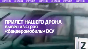 Бандеромобиль получил по заслугам: в джип ВСУ попал наш FPV-дрон