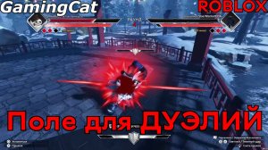 Поле для ДУЭЛЕЙ-РУКАВИЦЫ Серия-4 #самурай #роблокс #roblox