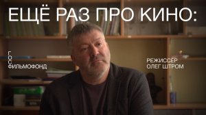 Ещё раз о кино: режиссёр Олег Штром