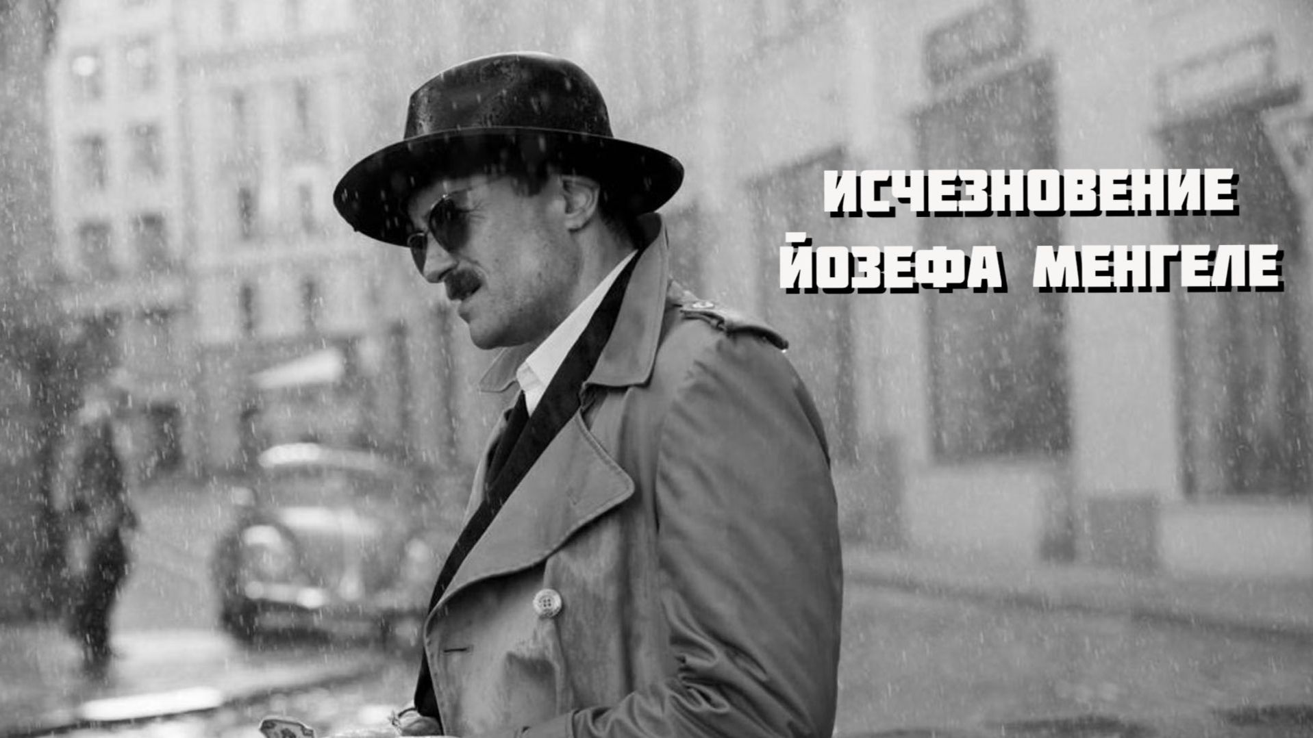 Исчезновение Йозефа Менгеле | Das Verschwinden des Josef Mengele (2025) смотреть онлайн