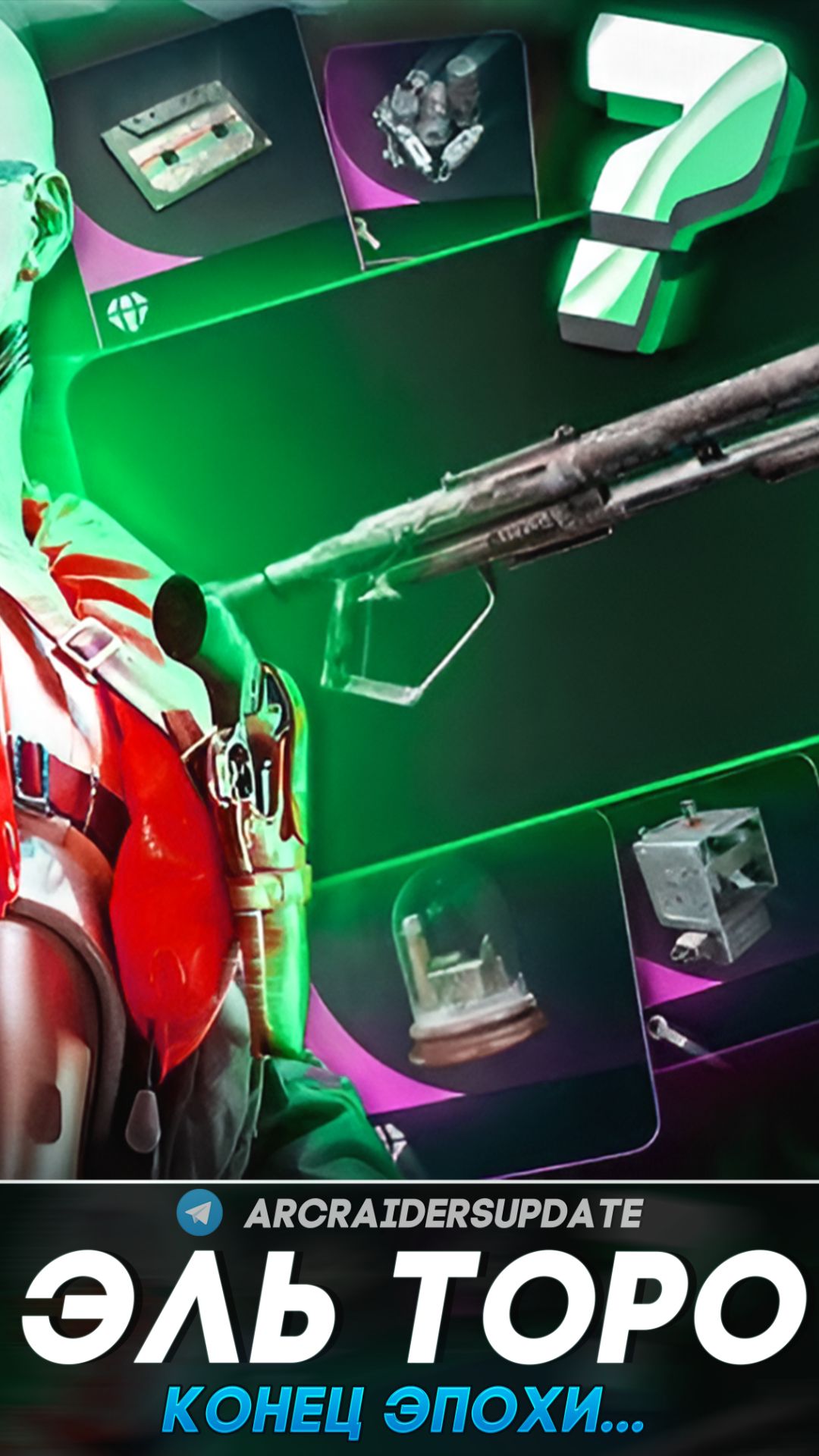 ЭЛЬ ТОРО - КОНЕЦ эпохи в ARC Raiders