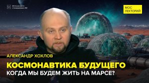 Космонавтика будущего | Александр Хохлов Лекция 2026 | Мослекторий