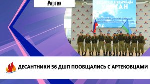 ДЕСАНТНИКИ 56 ДШП ПООБЩАЛИСЬ С АРТЕКОВЦАМИ