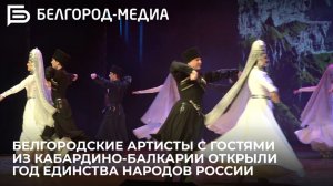 Белгородские артисты вместе с гостями из Кабардино-Балкарии открыли Год единства народов России