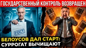 БЕЛОУСОВ ВОЗВРАЩАЕТ ГОСТ! ЖЕСТКИЙ ПРИКАЗ: ТРАВИТЬ НАРОД БОЛЬШЕ НЕ ДАДУТ!
