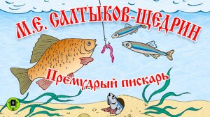 М.Е. САЛТЫКОВ-ЩЕДРИН «ПРЕМУДРЫЙ ПИСКАРЬ». Аудиокнига. Читает Александр Клюквин