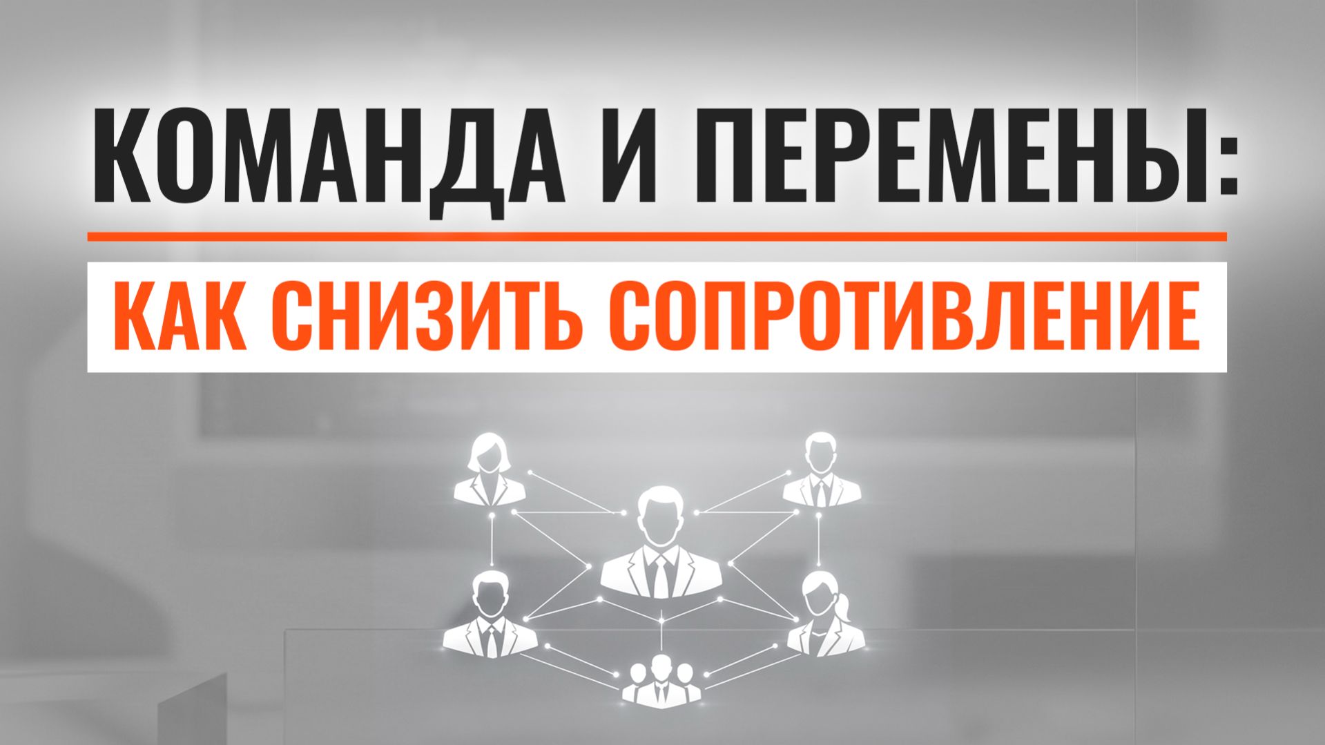 Управление сопротивлением: как внедрять изменения без конфликтов смотреть онлайн