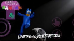 Banban 8  прохождение 3 часть Романского украли !!