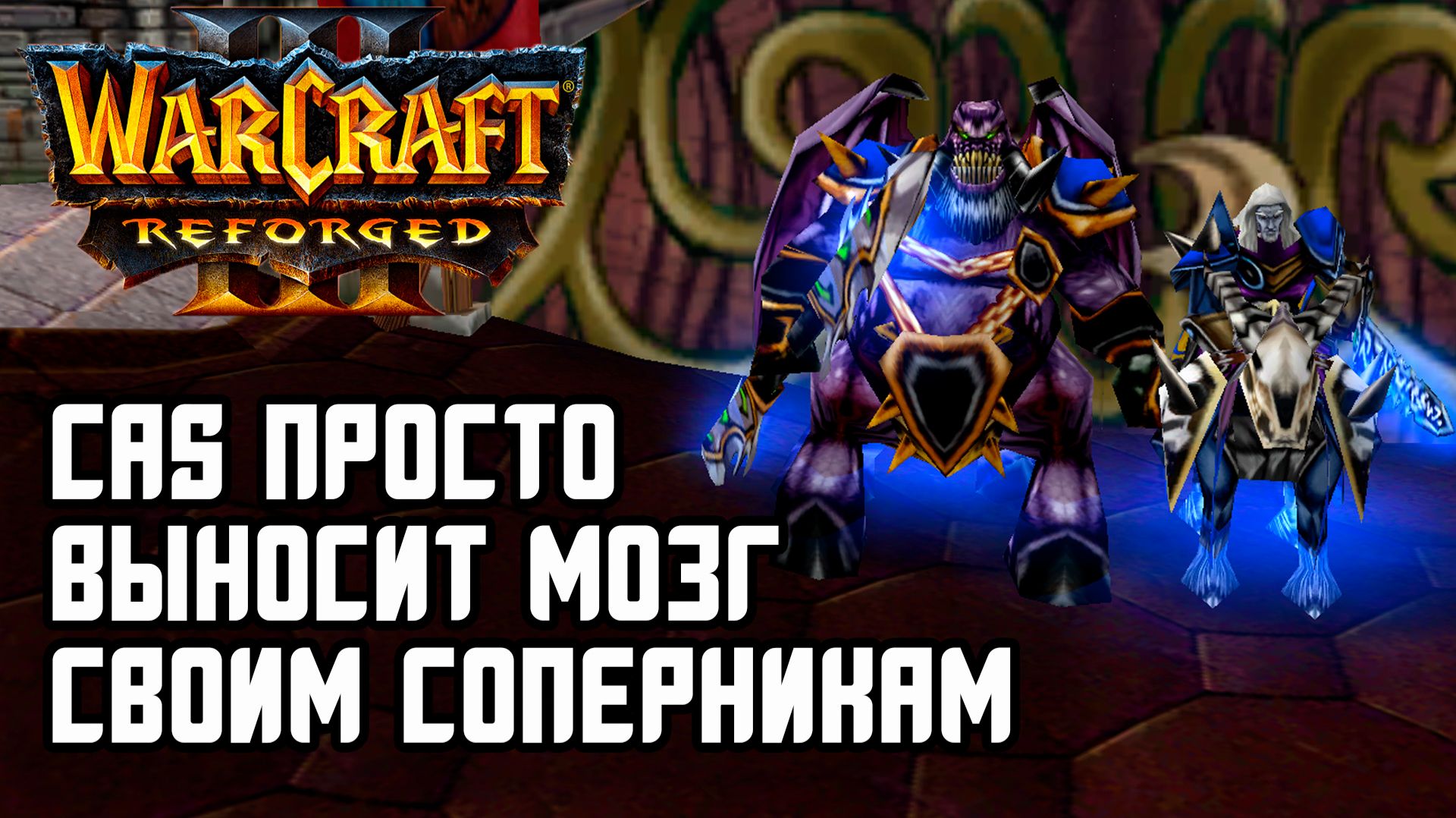 Cas просто выносит мозг своим соперникам: Cas (Ud) vs Konty (Ne) Warcraft 3 Reforged смотреть онлайн