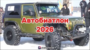 Автобиатлон 2026:Пенза