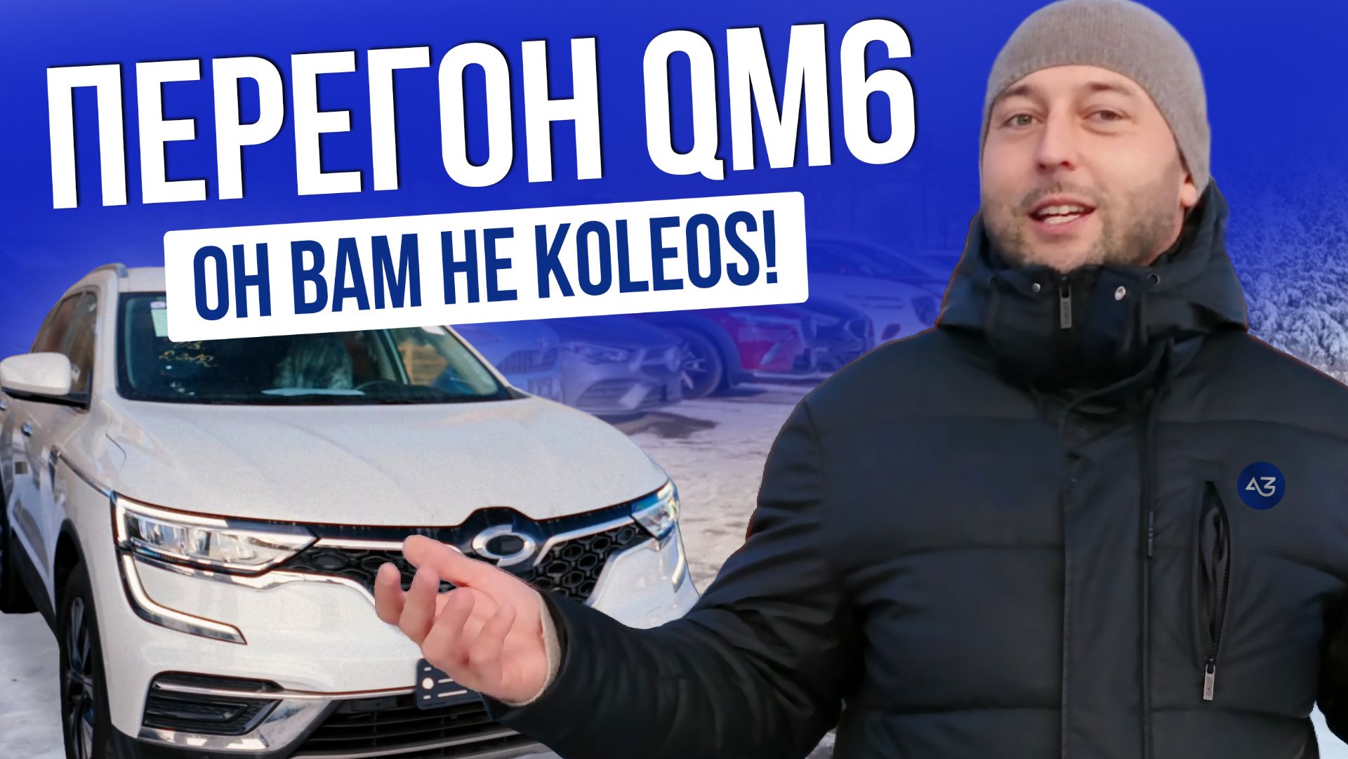 ПЕРЕГОН SAMSUNG QM6 | ПЛЮСЫ И МИНУСЫ АВТОМОБИЛЯ | ОТЛИЧИЯ ОТ RENAULT KOLEOS | СВХ | 2026 смотреть онлайн