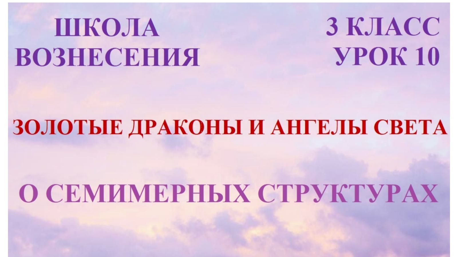 Золотые Драконы и Ангелы Света. О семимерных телах 23.02.2026г 3 класс (10 Послание)