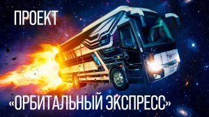 🪐Переоборудование автобуса в уникальный проект «Орбитальный экспресс»...