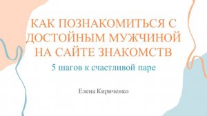 КАК ПОЗНАКОМИТЬСЯ С ДОСТОЙНЫМ МУЖЧИНОЙ НА САЙТЕ ЗНАКОМСТВ: 5 шагов к счастливой паре