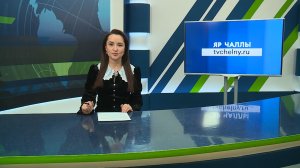 Яналыклар. Яр Чаллы. 26.02.2026 #НовостиЧелнов #Челны #Новости #Новостинататарском