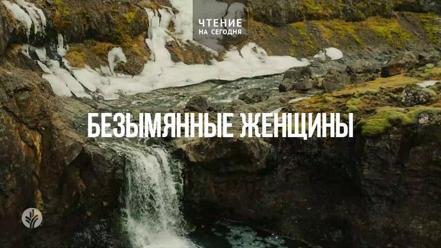 БЕЗЫМЯННЫЕ ЖЕНЩИНЫ | АУДИО |	4	  марта 2026