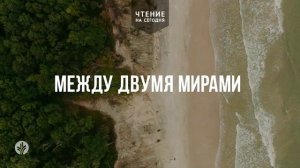МЕЖДУ ДВУМЯ МИРАМИ  | АУДИО |	23	  марта 2026