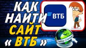 Как найти сайт ВТБ